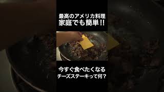 今すぐ食べたくなるチーズステーキって知ってる？ #shorts