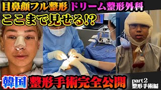 【韓国 整形完全保存版】目 鼻 輪郭 骨削りフル整形 ２７年間の悩みを決意 整形を考えてる方は絶対見て Part2