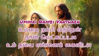 Ummai Nambi Vanthaen naan vetkapadala❤‍🩹❤❤உம்மை நம்பி வந்தேன் நான் வெட்கப்படல😎 # jesus king 07