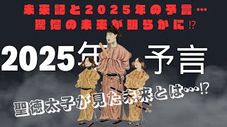 聖徳太子の未来記と2025年の予言…驚愕の未来が明らかに⁉️