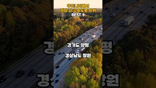 우리나라에서 가장 긴 고속도로 순위 BEST 9