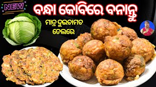 ମାତ୍ର ଦୁଇଚାମଚ ତେଲରେ ବନାନ୍ତୁ ବନ୍ଧା କୋବିରେ ଦୁଇଟି ହେଲଦି ଜଳଖିଆ | Bandha Kobi New Breakfast Recipe Odia