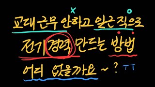 교대근무 안하고 일근직으로 전기경력 만드는 법 어디 없을까요?