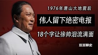 1976年唐山大地震后，伟人留下绝密电报，18个字让徐帅泪流满面