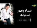 اغنية " هيصة / عماد بعرور - Emad Baror  - Hesa