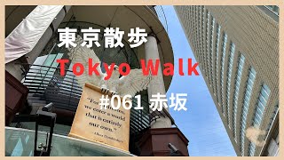 061 赤坂Tokyo walk akasaka