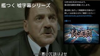 【艦つく】総統閣下は第3回討滅戦に相当カッカしてるようです【嘘字幕】