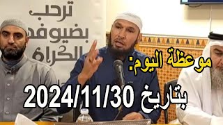 موعظة اليوم في اسبانيا الشيخ طاهر ضروي