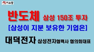 [주식]삼성 3년간 240조원 투자. 삼성전자가 지분 보유한 반도체 회사는.  원익IPS, 에프에스티, 동진쎄미켐, 에스앤에스텍, 대덕전자, 이오테크닉스, 테스나,  유진테크