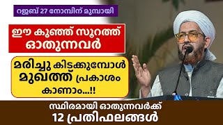 ഈ കുഞ്ഞു സൂറത്ത് ഓതിയാൽ മരിച്ചു കിടക്കുമ്പോൾ മുഖത്ത് പ്രകാശം...!! Quran | mah azhari