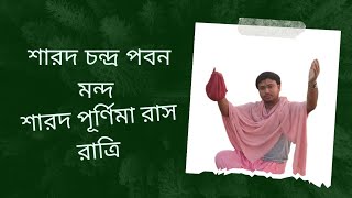 শারদ চন্দ্র পবন মন্দ বিপিন ভরলো কুসুম গন্ধরে