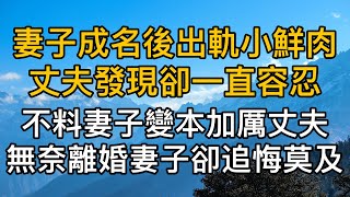 妻子成名後出軌小鮮肉，丈夫發現後一直容忍，沒想到妻子變本加厲，丈夫無奈選擇離婚，妻子卻追悔莫及，哀求復合！真實故事 ｜都市男女｜情感｜男閨蜜｜妻子出軌｜楓林情感