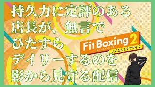 【FitBoxing2】ヒロ/デイリー/体力強化/いつも通り/38分【268日目】