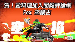 【塞掐 Side Chat】E87｜賀！愛料理加入關鍵評論網 Fox 來講古