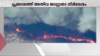 ലോസ് ‌ആഞ്ചലസിൽ ആശങ്ക ഉയർത്തി വീണ്ടും കാട്ടുതീ പടരുന്നു; അതീവ ജാഗ്രതാ നിർദേശം | LA Wild Fire