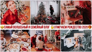 🎅ОТМЕЧАЕМ РОЖДЕСТВО 2020🍾 ГОТОВИМ РОЖДЕСТВЕНСКИЙ СТОЛ🍖ОТКРЫВАЕМ ПОДАРКИ🎁САМЫЙ ДУШЕВНЫЙ ВЛОГ❤️