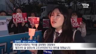 [tbsTV] 제4차 촛불집회 현장…풍자․해학 기발해져