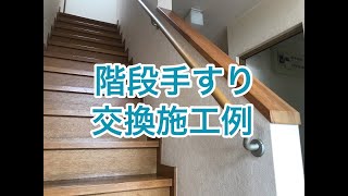 階段手すりの交換施工例