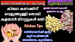 കിലോ കണക്കിന് വെളുത്തുള്ളി തൊലി കളയാൻ മിനുട്ടുകൾ മതി | Fastest Way To Peel Garlic | #KitchenTips