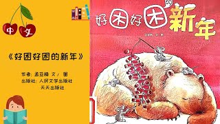 《好困好困的新年》 春节绘本 |  中文有声绘本 | 睡前故事 | Best Free Chinese Mandarin Audiobooks for Kids