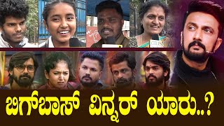 ಬಿಗ್‌ಬಾಸ್‌ ವಿನ್ನರ್‌ ಯಾರು..? | Bigg Boss Kannada 11 | public opinion | BNTV KANNADA