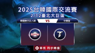 LIVE🔴 2025台韓國際交流賽 | 韓國樂天巨人隊  VS. 中華隊｜比分直播聊天室 2/12(三)