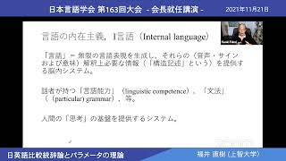 日本言語学会第163回大会　福井直樹会長就任講演