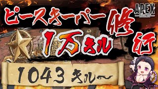 【キャラコン厨】ピースキーパー1万キル修行 (1043/10000 キル～)【顔出し】【APEX】#PK壱万斬修行 #キャラコン #peacekeeper #タロット占い #銀盾欲しい