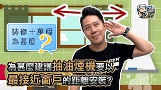 【裝修顧問】為甚麼建議抽油煙機要以最接近窗戶的距離安裝？｜裝修貼士｜靚屋裝修｜裝修經驗分享｜裝修注意事項｜