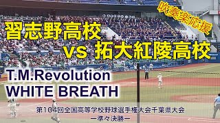 【高校野球】習志野　吹奏楽　応援　T.M.Revolution   WHITE BREATH  20220722