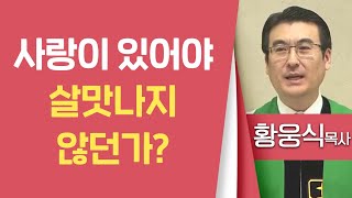 황웅식목사_신애교회 | 사랑이 있어야 살맛나지 않던가? | 생명의 말씀