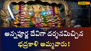 Warangal: అన్నపూర్ణ దేవిగా దర్శనమిచ్చిన భద్రకాళి అమ్మవారు! |   #local18