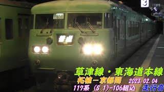 列車走行音 眠れぬ夜に!!　JR西日本　117系　草津・東海道線　京都行き　柘植－京都間　鉄音動画　2023 02 04