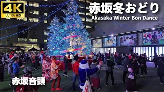 【赤坂 冬おどり】「赤坂音頭」/ 赤坂サカス クリスマス 盆踊り / 司会 TBS 初田啓介アナ / クリスマスイルミネーション Akasaka Winter Bon Dance