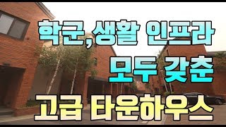 매물번호30//죽전역 학군,인프라 모두 다 갖춘 고급타운하우스