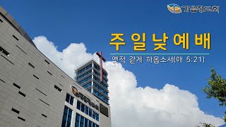 22.10.30 주일낮예배(2부) - 예수님의 가족이 된다는 것