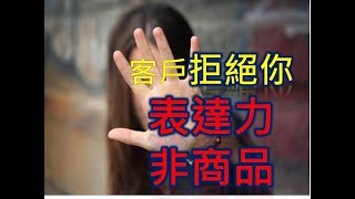 客戶拒絕，是你【表達力】非商品，你不知道的銷售心理學 成交技巧，開字幕