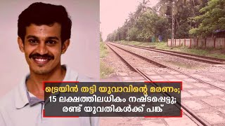 യുവാവ് ട്രെയിന്‍ തട്ടി മരിച്ച കേസ്; രണ്ടു യുവതികള്‍ക്ക് പങ്കെന്ന് സൂചന