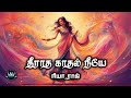 Theeraatha Kaathal Neeyae by Riya Raj | Full Audio Novel | Mallika Manivannan Publications