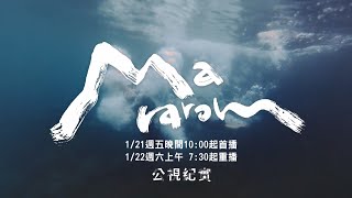 【公視紀實】┃Mararom┃5分鐘搶先看