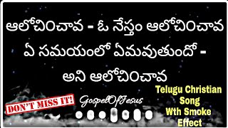 Alochinchava oo neetham Song Lyrics | telugu Christian song Wth Smoke Effect | telugu | Smoke Effect