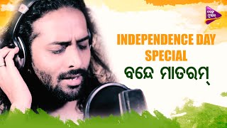 Independence Day Special | Vande Mataram | Rituraj Mohanty | Prem Anand | Tarang Music