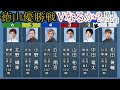 【優勝戦競艇】①吉川元浩②中島孝平③枝尾賢④篠崎仁志ほか「優勝戦2レース」ダイジェスト