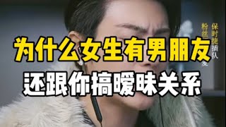 为什么女人有男朋友，还跟你搞暧昧关系？