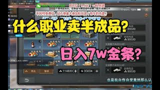 【明日之后】什么职业卖半成品，日入7w+金条？【亚儿】