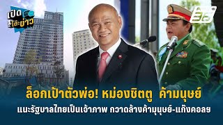 Highlight | “พงศกร”แนะรัฐบาลไทยเป็นเจ้าภาพ กวาดล้างค้ามุนุษย์-แก๊งคอลฯ | เปิดโต๊ะข่าว | 12 ก.พ. 68