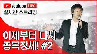 이제부터 다시 종목장세! #2