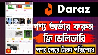 Daraz থেকে কিভাবে পণ্য কিনবো | দারাজ থেকে কিভাবে পণ্য অর্ডার করতে হয়|Daraz Theke Kivabe Order Korbo