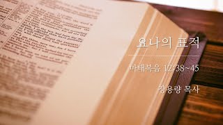 [언약교회] 마태복음 12:38~45