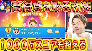 ツムツムスタジアムで高得点取るにはコンボが必須！10倍以上のスコア差が出ます！【こうへいさん】【ツムスタ】